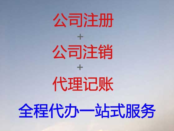 嘉兴公司注册-公司变更-公司注销